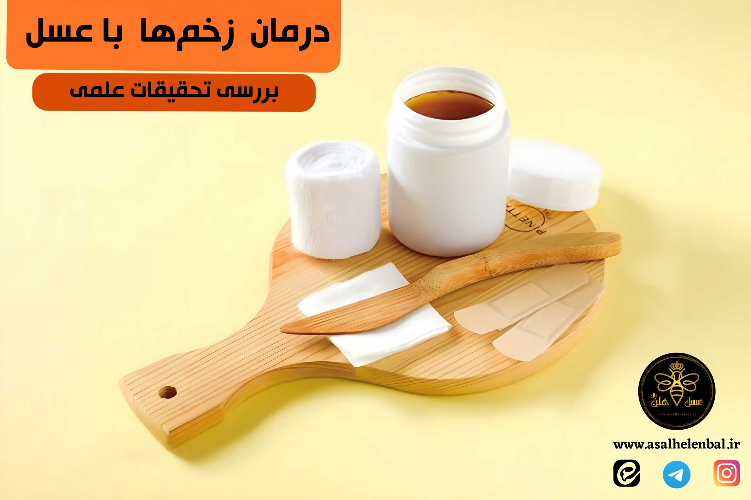 عسل چگونه زخم‌ها را درمان می‌کند؟